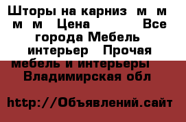 Шторы на карниз 6м,5м,4м,2м › Цена ­ 6 000 - Все города Мебель, интерьер » Прочая мебель и интерьеры   . Владимирская обл.
